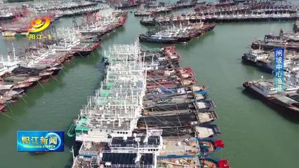 防御台风“纳沙” 阳江渔船全部回港避风